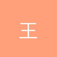 小小绘 王浩然